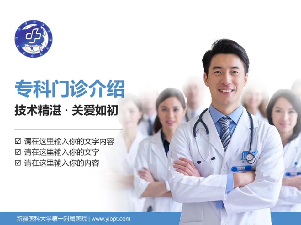 新疆医科大学第一附属医院科室介绍与推广PPT模板4:3格式PPT封面效果预览图