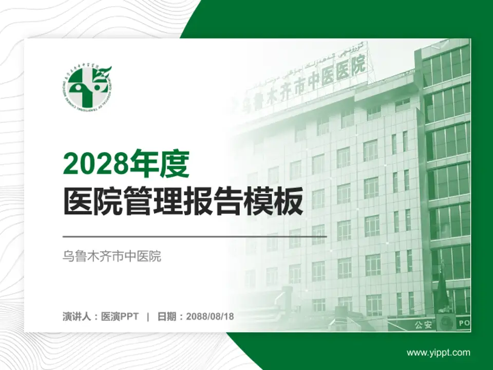 乌鲁木齐市中医院医院管理报告PPT模板4:3格式PPT封面效果预览图
