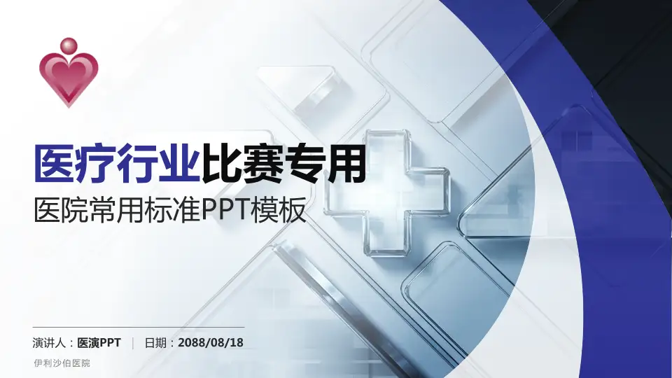 伊利沙伯医院医疗行业比赛专用PPT模板16:9格式PPT封面效果预览图