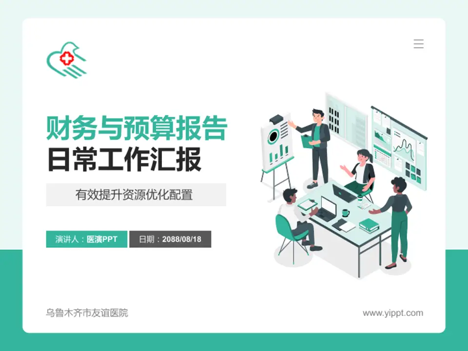 乌鲁木齐市友谊医院财务与预算报告PPT模板4:3格式PPT封面效果预览图