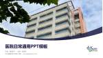 台大医院北护分院医院简介/日常通用PPT模板_幻灯片封面预览图