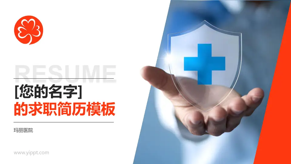 玛丽医院个人求职应聘简历PPT模板16:9格式PPT封面效果预览图