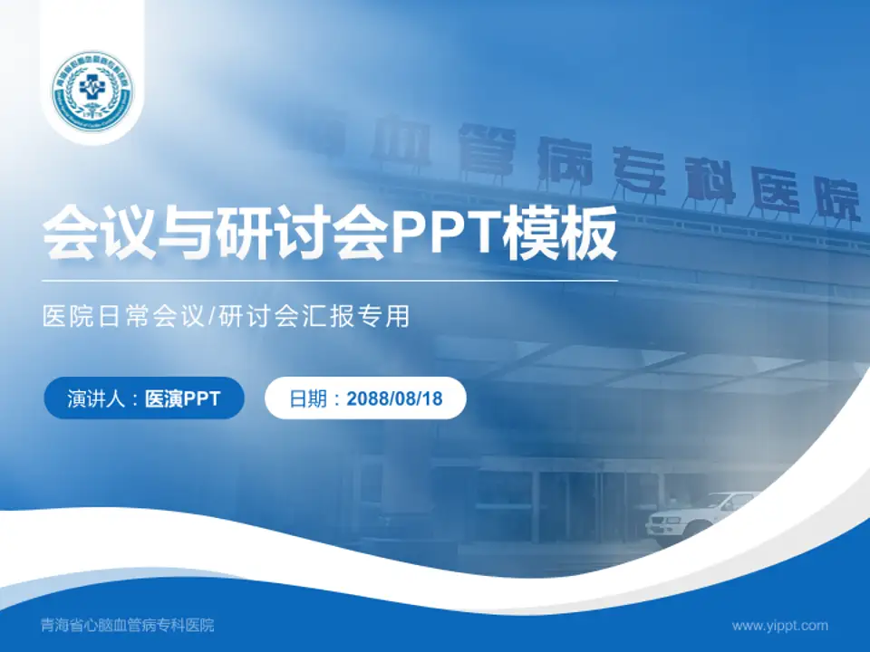 青海省心脑血管病专科医院会议与研讨会PPT模板4:3格式PPT封面效果预览图