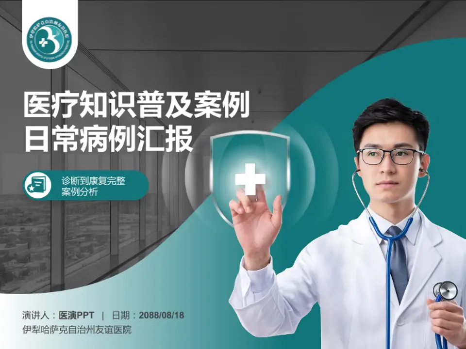 伊犁哈萨克自治州友谊医院医疗知识普及PPT模板4:3格式PPT封面效果预览图