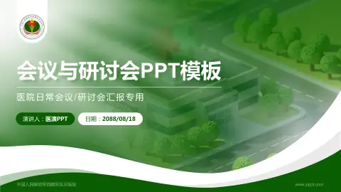 中国人民解放军西藏军区总医院会议与研讨会PPT模板