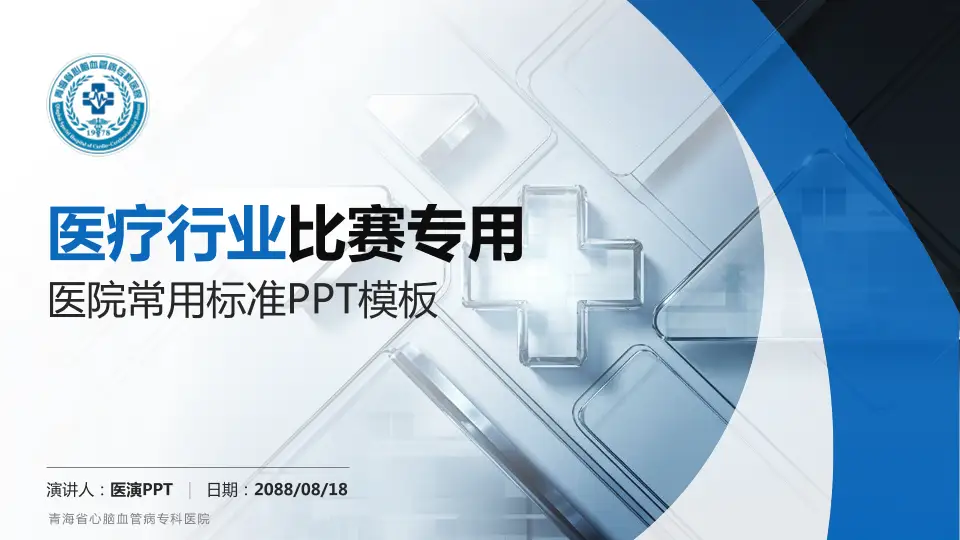 青海省心脑血管病专科医院医疗行业比赛专用PPT模板16:9格式PPT封面效果预览图