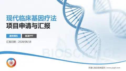 新疆心脑血管病医院项目申请与汇报PPT模板