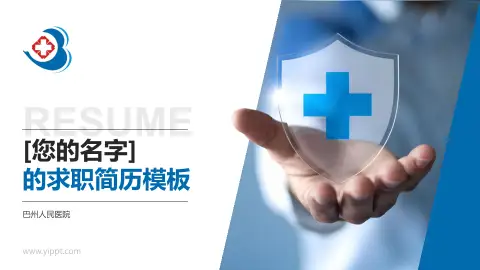 巴州人民医院个人求职应聘简历PPT模板