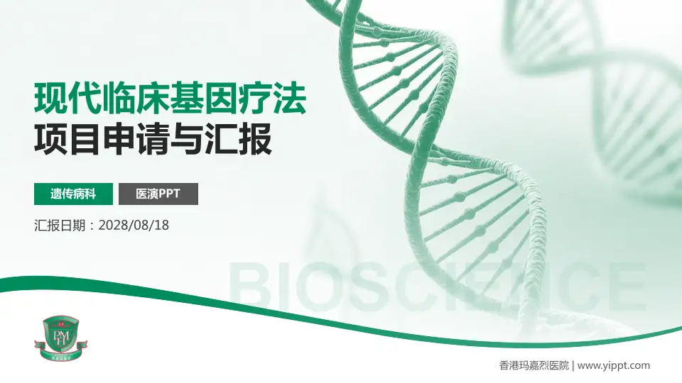 香港玛嘉烈医院项目申请与汇报PPT模板16:9格式PPT封面效果预览图