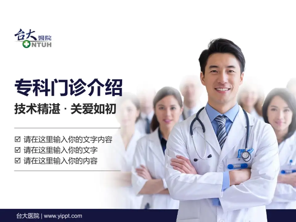 台大医院科室介绍与推广PPT模板4:3格式PPT封面效果预览图
