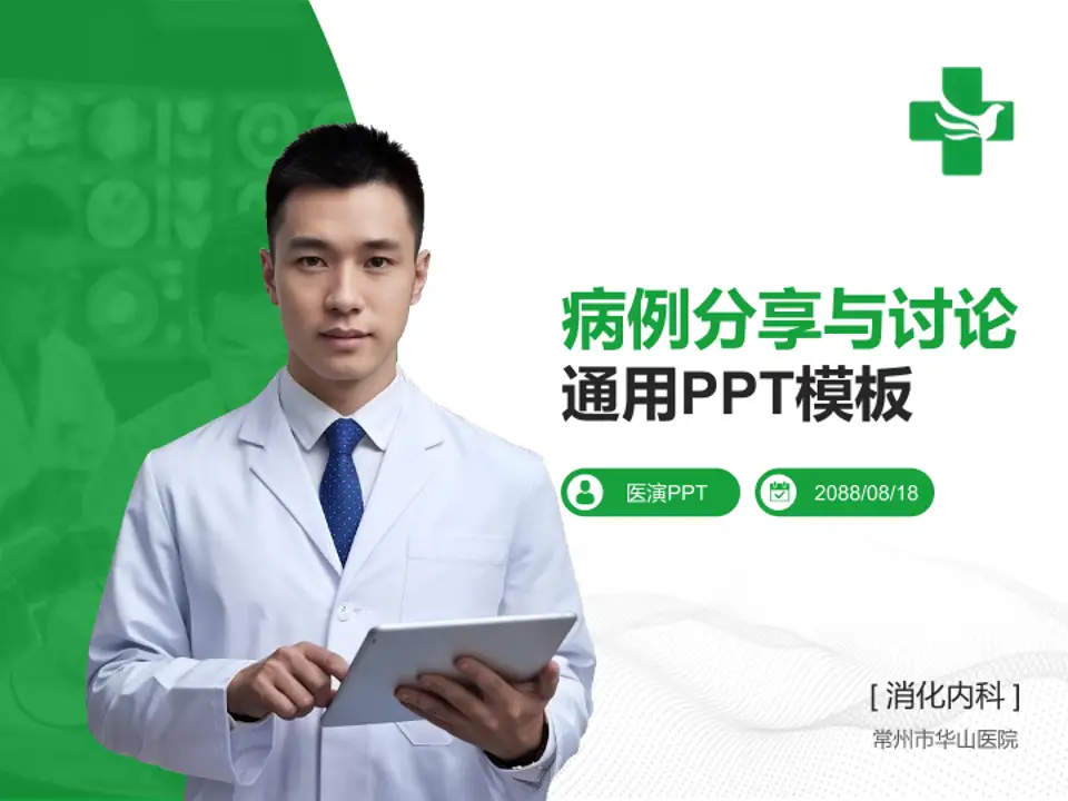 常州市华山医院病例分享与讨论PPT模板4:3格式PPT封面效果预览图