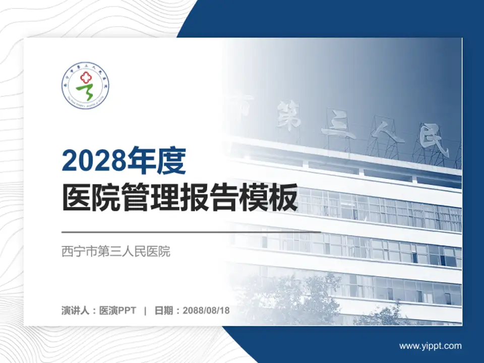 西宁市第三人民医院医院管理报告PPT模板4:3格式PPT封面效果预览图