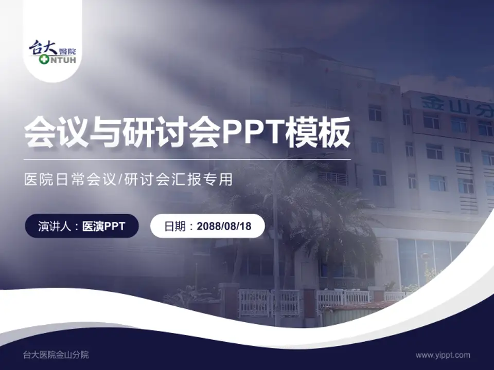 台大医院金山分院会议与研讨会PPT模板4:3格式PPT封面效果预览图