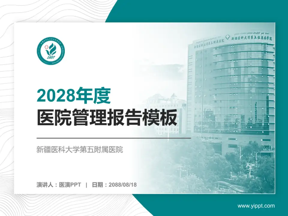 新疆医科大学第五附属医院医院管理报告PPT模板4:3格式PPT封面效果预览图