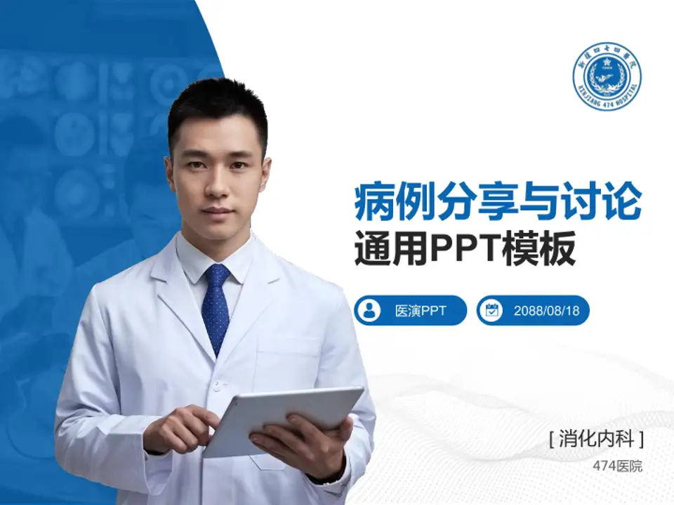 474医院病例分享与讨论PPT模板4:3格式PPT封面效果预览图