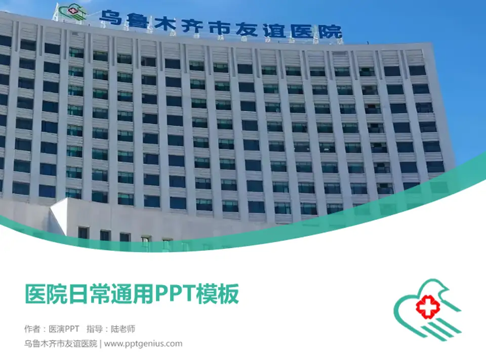 乌鲁木齐市友谊医院医院简介/日常通用PPT模板4:3格式PPT封面效果预览图