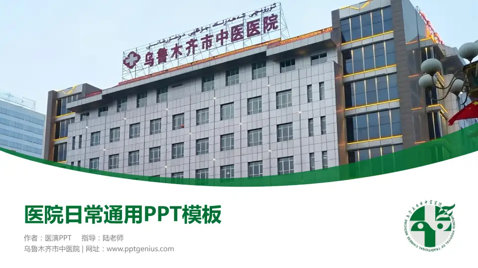 乌鲁木齐市中医院医院简介/日常通用PPT模板16:9格式PPT封面效果预览图