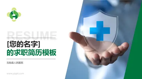 互助县人民医院个人求职应聘简历PPT模板