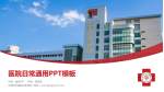 马偕纪念医院台东院区医院简介/日常通用PPT模板_幻灯片封面预览图