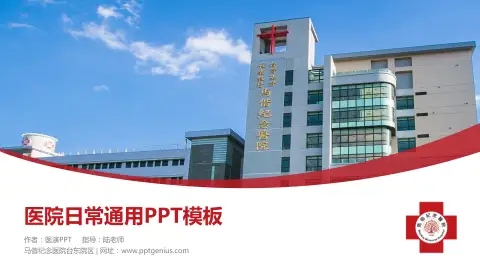 马偕纪念医院台东院区医院简介/日常通用PPT模板