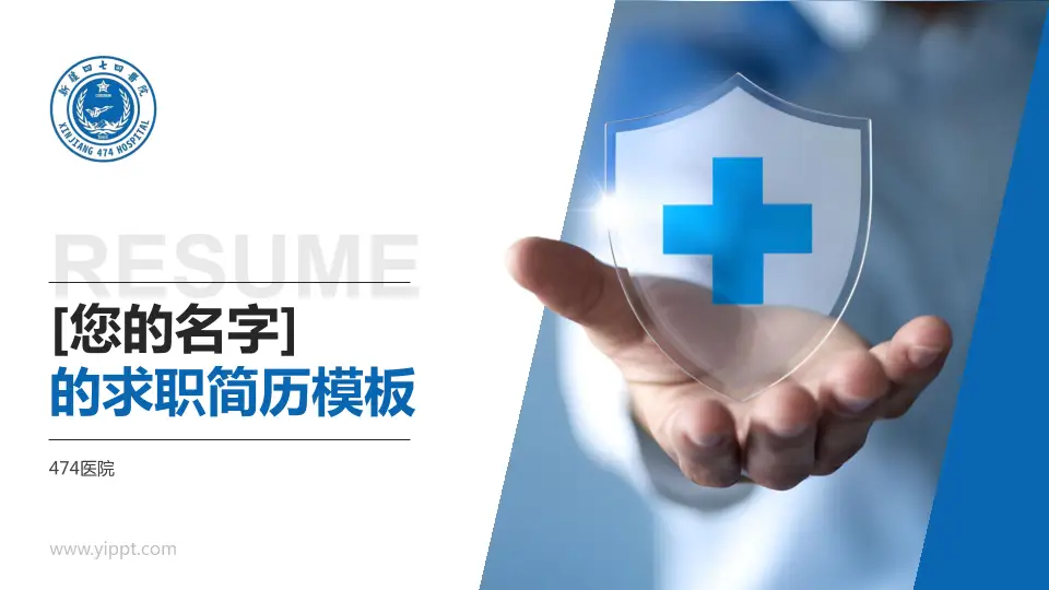 474医院个人求职应聘简历PPT模板16:9格式PPT封面效果预览图