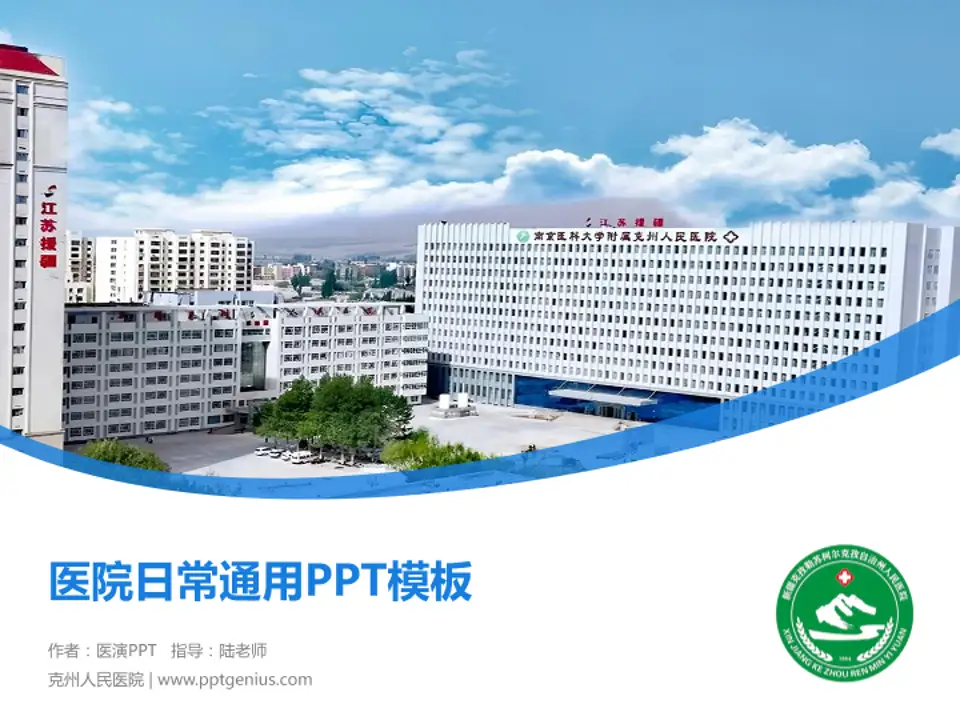 克州人民医院医院简介/日常通用PPT模板4:3格式PPT封面效果预览图
