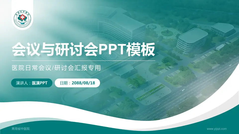 青海省中医院会议与研讨会PPT模板16:9格式PPT封面效果预览图