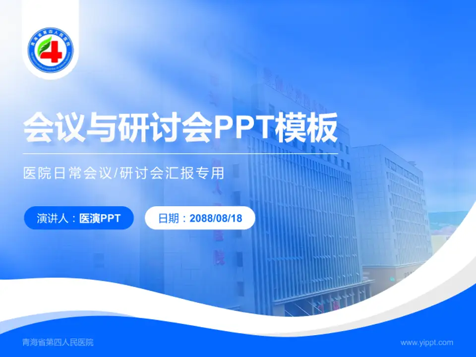 青海省第四人民医院会议与研讨会PPT模板4:3格式PPT封面效果预览图