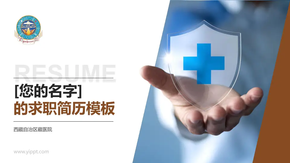 西藏自治区藏医院个人求职应聘简历PPT模板16:9格式PPT封面效果预览图