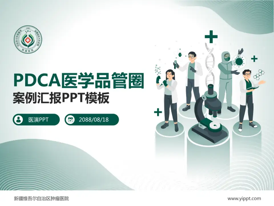 新疆维吾尔自治区肿瘤医院品管圈PDCA演示专用PPT模板4:3格式PPT封面效果预览图