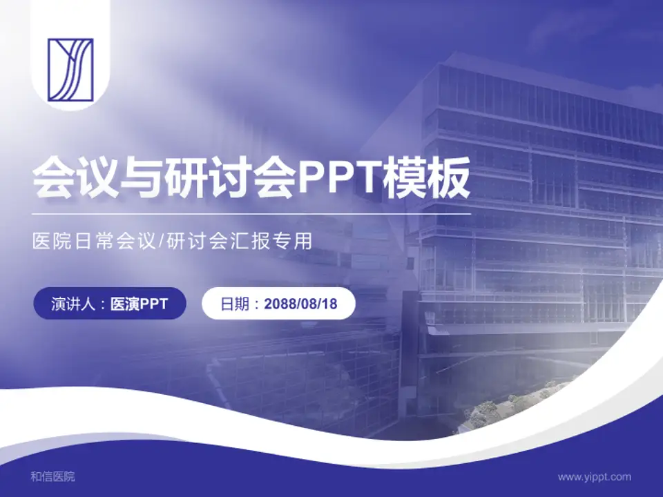 和信医院会议与研讨会PPT模板4:3格式PPT封面效果预览图