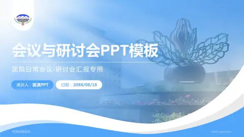 青海省藏医院会议与研讨会PPT模板