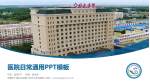 新疆生产建设兵团第十师北屯市总医院医院简介/日常通用PPT模板_幻灯片封面预览图