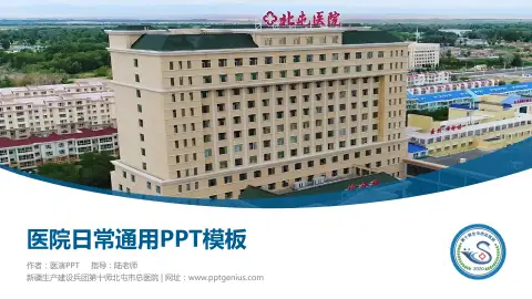 新疆生产建设兵团第十师北屯市总医院医院简介/日常通用PPT模板