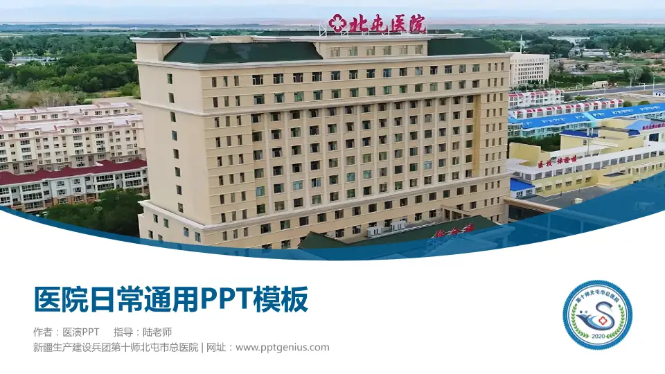 新疆生产建设兵团第十师北屯市总医院医院简介/日常通用PPT模板16:9格式PPT封面效果预览图