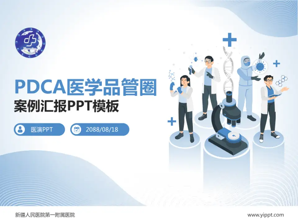 新疆人民医院第一附属医院品管圈PDCA演示专用PPT模板4:3格式PPT封面效果预览图