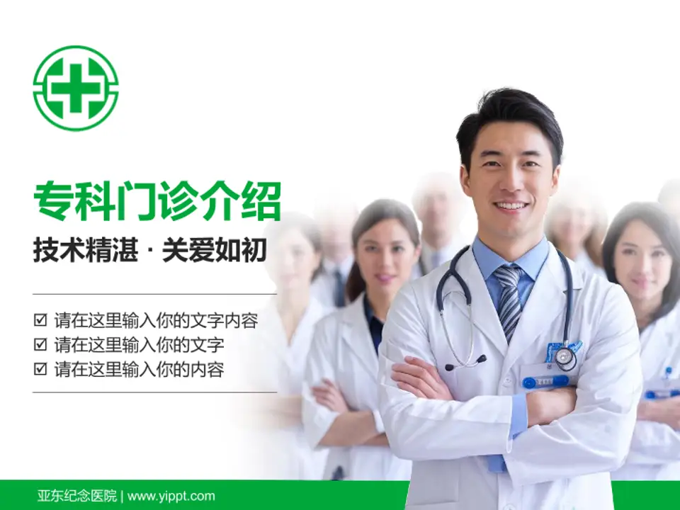亚东纪念医院科室介绍与推广PPT模板4:3格式PPT封面效果预览图