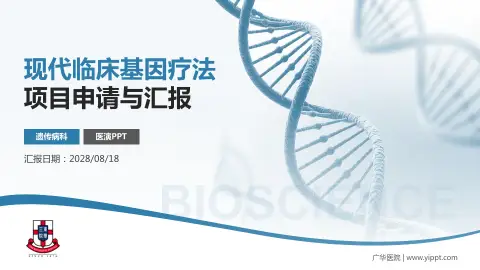 广华医院项目申请与汇报PPT模板