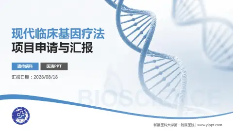 新疆医科大学第一附属医院项目申请与汇报PPT模板