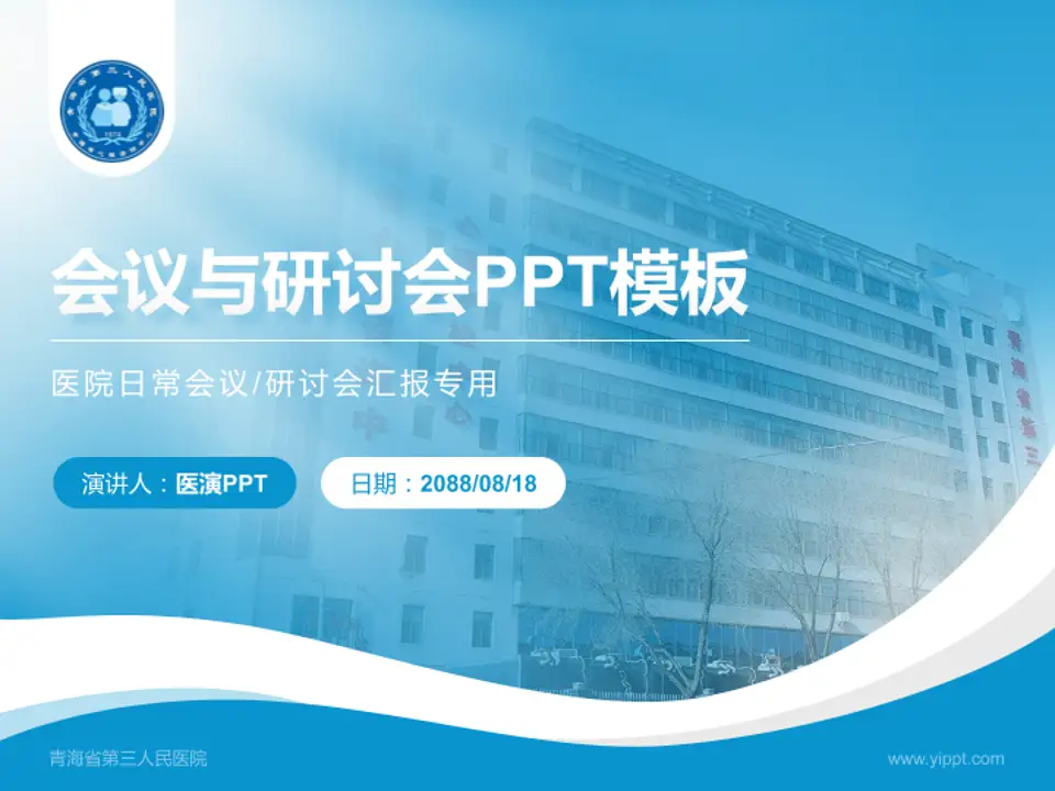 青海省第三人民医院会议与研讨会PPT模板4:3格式PPT封面效果预览图