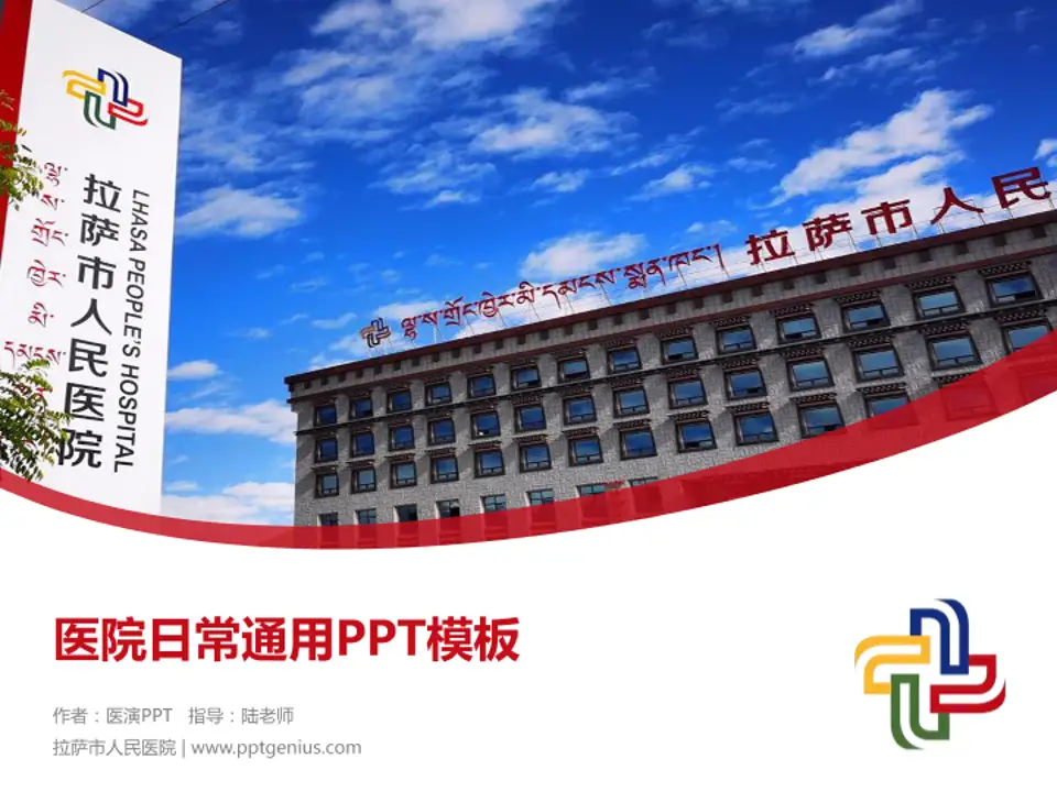 拉萨市人民医院医院简介/日常通用PPT模板4:3格式PPT封面效果预览图