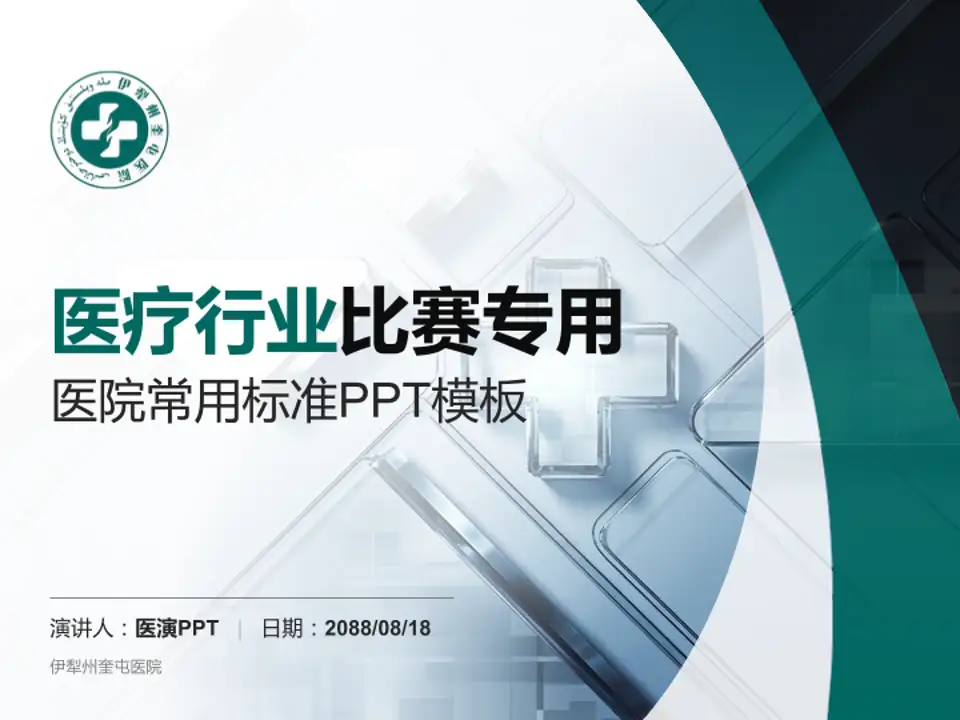伊犁州奎屯医院医疗行业比赛专用PPT模板4:3格式PPT封面效果预览图
