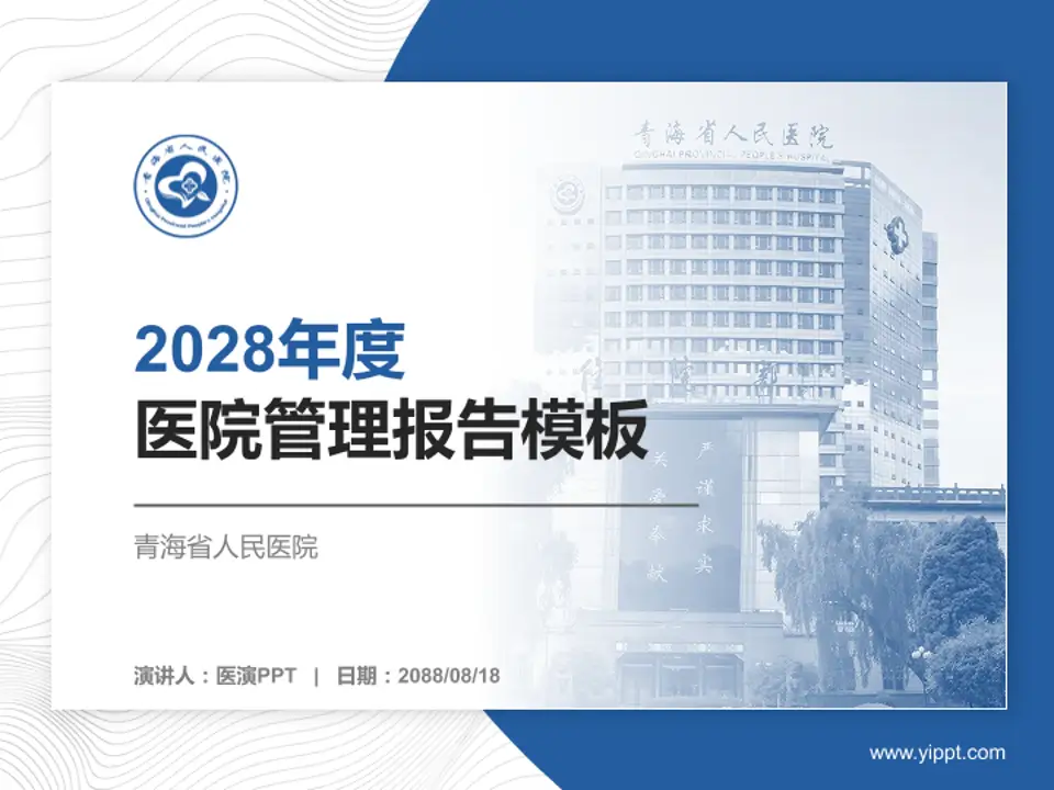 青海省人民医院医院管理报告PPT模板4:3格式PPT封面效果预览图