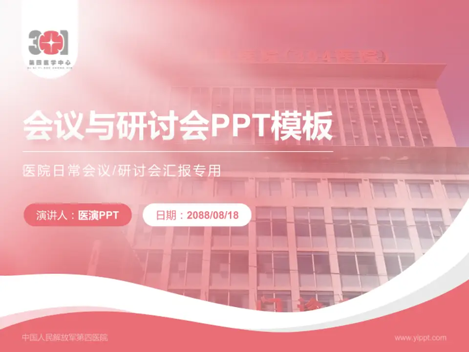 中国人民解放军第四医院会议与研讨会PPT模板4:3格式PPT封面效果预览图