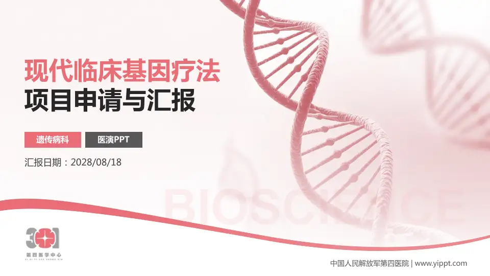 中国人民解放军第四医院项目申请与汇报PPT模板16:9格式PPT封面效果预览图