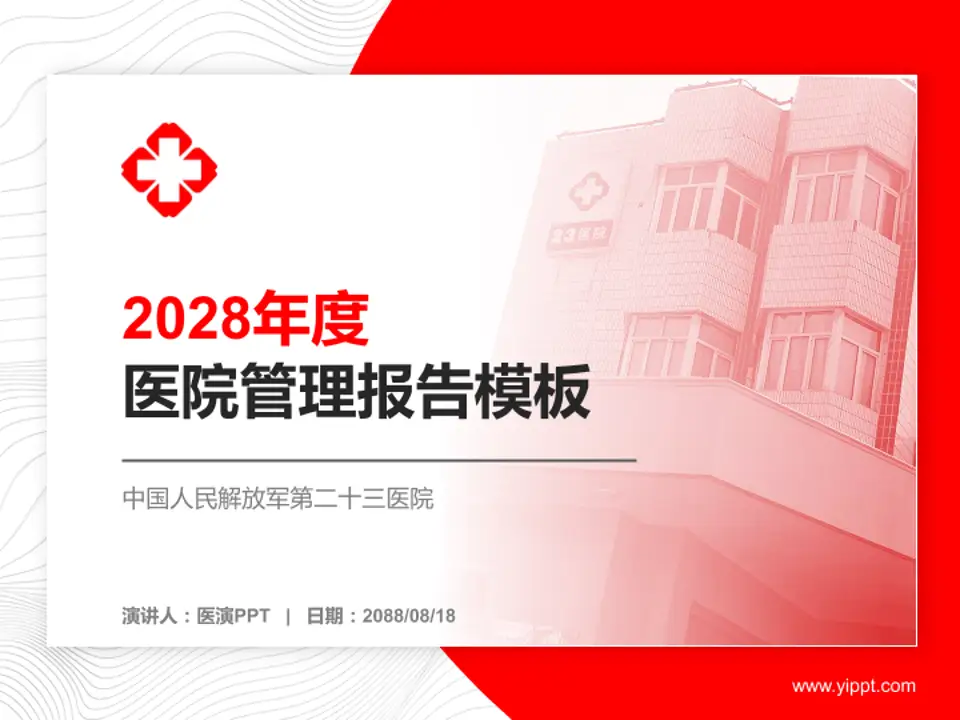 中国人民解放军第二十三医院医院管理报告PPT模板4:3格式PPT封面效果预览图