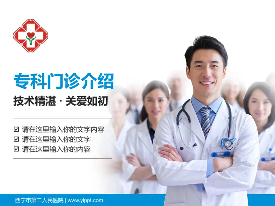 西宁市第二人民医院科室介绍与推广PPT模板4:3格式PPT封面效果预览图