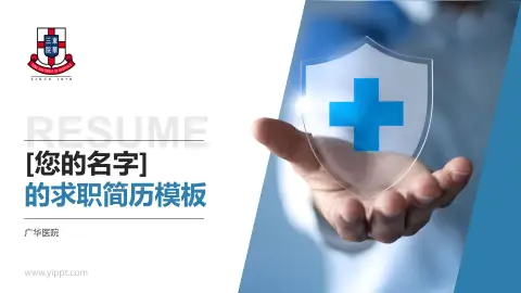 广华医院个人求职应聘简历PPT模板