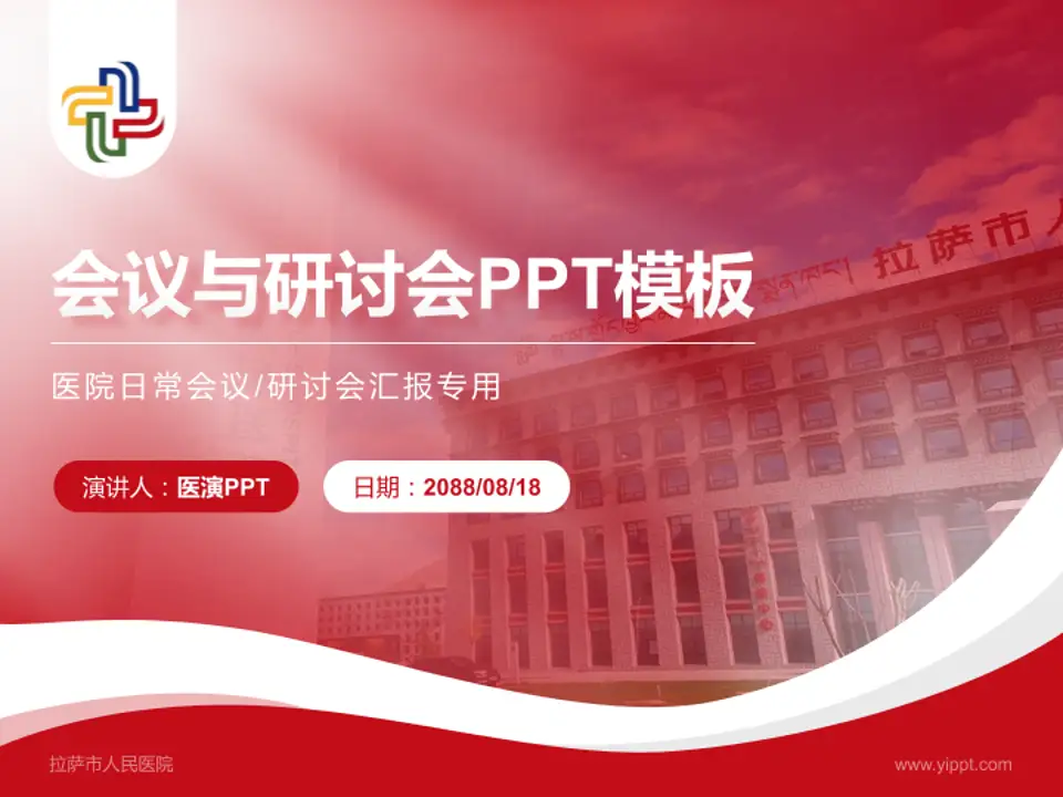 拉萨市人民医院会议与研讨会PPT模板4:3格式PPT封面效果预览图
