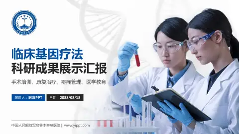 中国人民解放军乌鲁木齐总医院科研成果展示PPT模板